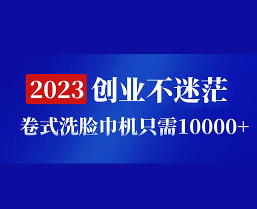 2023創(chuàng)業(yè)不迷茫，卷式洗臉巾機(jī)器只需10000+，低投入高生產(chǎn)