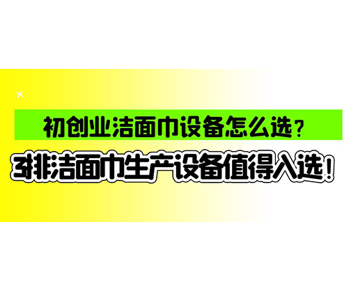 海德晟濕巾機械口碑怎么樣？一波濕巾生產(chǎn)線真實評價奉上！