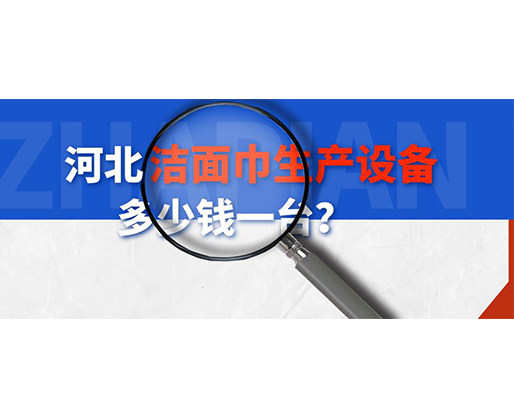 河北潔面巾生產(chǎn)設(shè)備多少錢一臺？