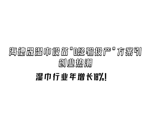 濕巾行業(yè)年增長18%！海德晟濕巾設(shè)備