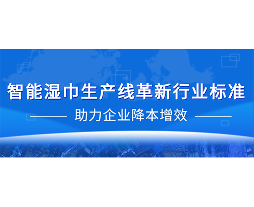 智能濕巾生產(chǎn)線革新行業(yè)標(biāo)準(zhǔn)，助力企業(yè)降本增效