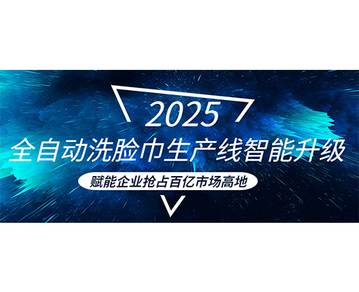 全自動洗臉巾生產(chǎn)線智能升級，賦能企業(yè)搶占百億市場高地