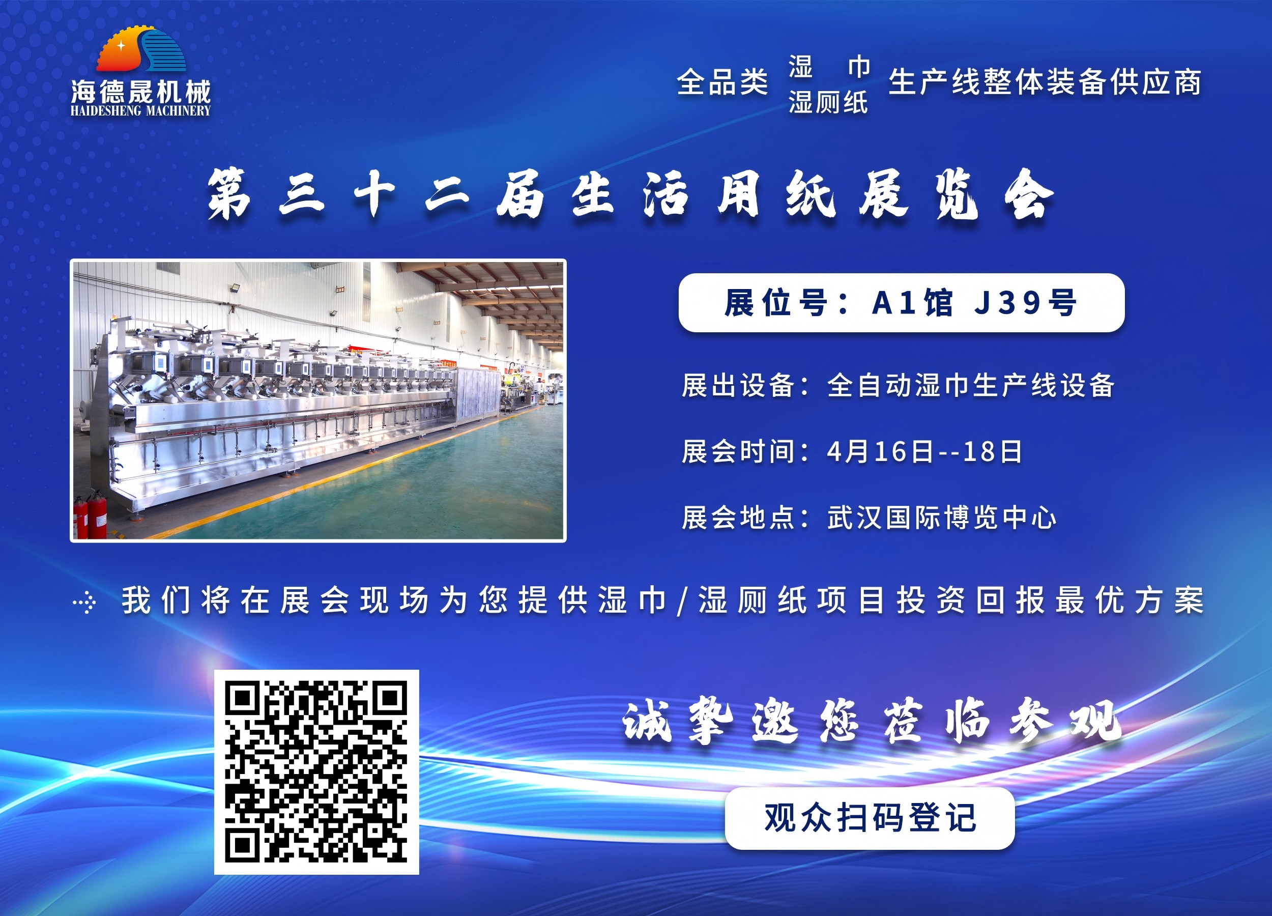 海德晟機械與您相邀在第三十三屆生活用紙展相見！