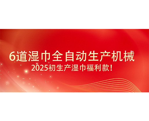 6道濕巾全自動(dòng)生產(chǎn)機(jī)械  ,2025初生產(chǎn)濕巾福利款！