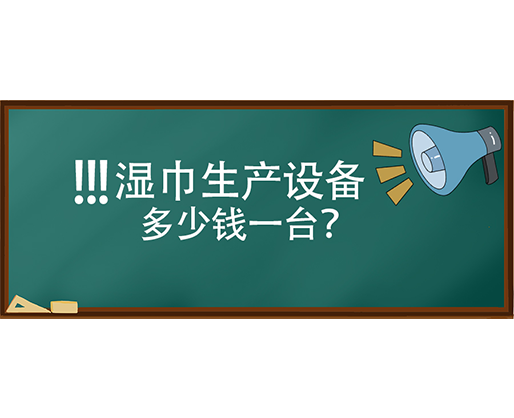 濕巾生產(chǎn)設(shè)備多少錢一臺(tái)？