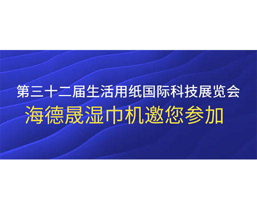 第三十二屆生活用紙國際科技展覽會(huì)，海德晟濕巾機(jī)邀您參加