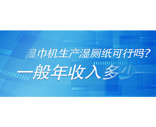 濕巾機(jī)生產(chǎn)濕廁紙可行嗎？一般年收入多少？